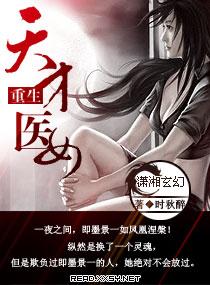 重生天才医女 聚合中文网