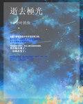 极光消失剧情介绍