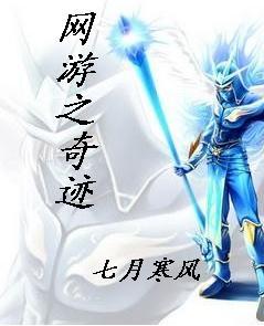 网游之奇迹大陆MC王大锤