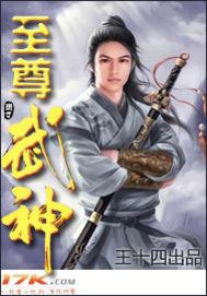 至尊武神系统TXT