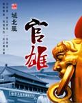 官雄城北风TxT