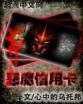 恶魔信用卡太监了