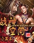 战神空间TXT八零电子书