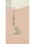 上帝之手破解版全解锁无广告