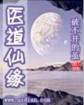 医道仙途笔趣阁