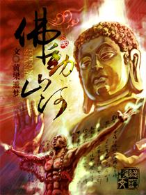 佛动山河特效