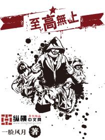 至高无上至是什么意思啊