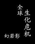 全球生化危机第二集看点