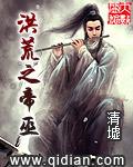 洪荒之巫族天帝txt