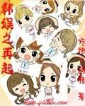 韩娱之重生fx