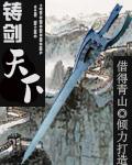 铸剑出自哪本书
