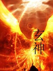 玄神有几个女主