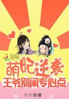 萌妃闹翻天王爷打包带走