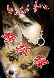 野狐狸能吃吗