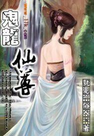 鬼龙鬼凤