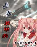 异界兵工厂