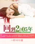回到2005年做什么最赚钱