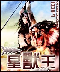 星兽王八难txt百度