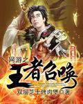 网游之召唤王女主是谁