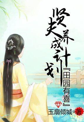 田园喜事憨夫宠入骨免费阅读