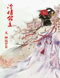 冷情公主与王爷H