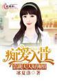 情深入骨总裁大人小心爱