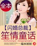 闪婚总裁21至50集免费观看