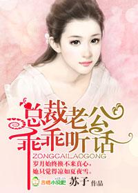 乖乖听话! 笔趣阁