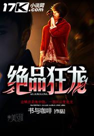 绝品狂龙免费阅读