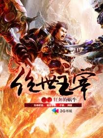 绝世主宰 越界