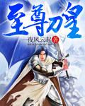 至尊刀神