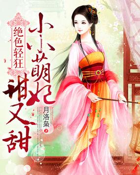 小绝色宠妃降世
