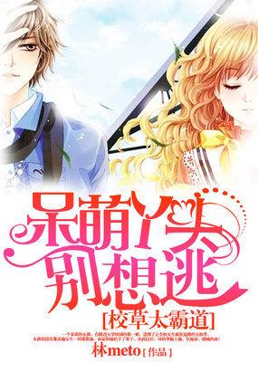 霸道校草呆萌丫头免费咬全文免