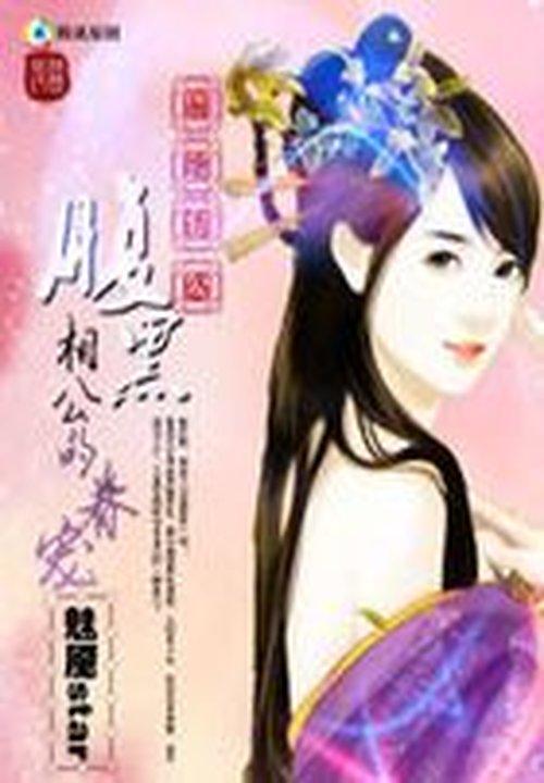 腹黑相公容央全文免费阅读