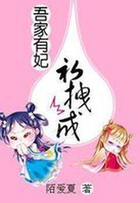 吾家有妾初养成免费阅读
