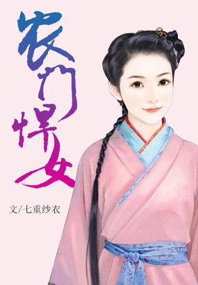 农门悍女免费完整版