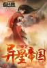穿越大明打造帝国