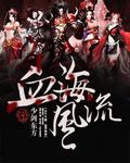 “血海”是指