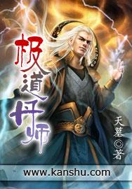 极道丹皇修炼等级划分