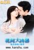 花间daifei