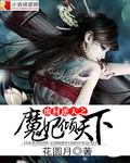 废材逆天魔帝戏狂妃