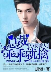 小妻诱人总裁乖乖就擒