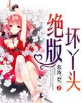 坏丫头不坏