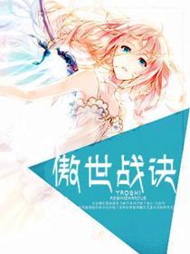 傲世战神阅读免费