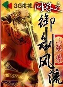 网游之御剑风流在线阅读