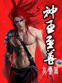 神王至尊之惊世狂妃 柒月甜