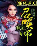 邪凤逆天召唤师(东方笑笑)