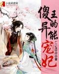傻王宠妻实录