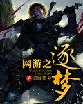 网游之逐梦天下最新章节更新时间和背景故事