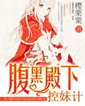 腹黑殿下控妹计最新更新内容查询